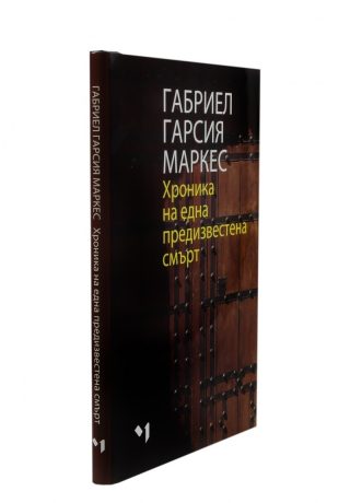 Хроника на една предизвестена смърт