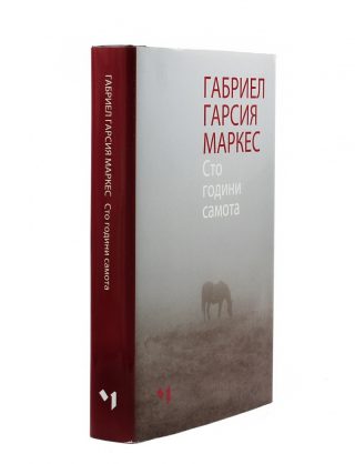 Сто години самота. Ново пълно издание