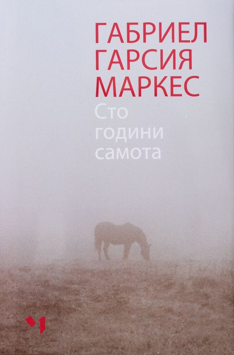 Сто години самота. Ново пълно издание