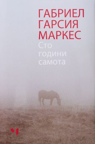 Сто години самота. Ново пълно издание