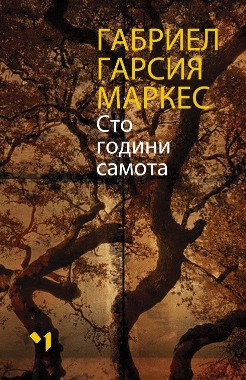 Сто години самота