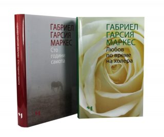 Комплект Сто години самота + Любов по време на холера