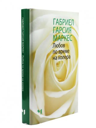 Любов по време на холера - Луксозно издание