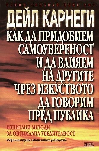 Как да придобием самоувереност и да влияем на другите чрез изкуството да говорим пред публика