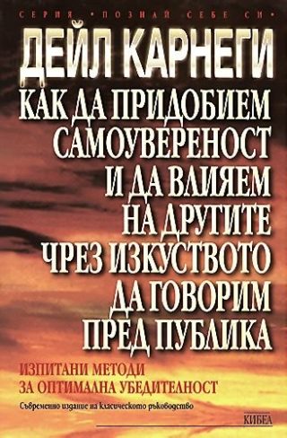 Как да придобием самоувереност и да влияем на другите чрез изкуството да говорим пред публика