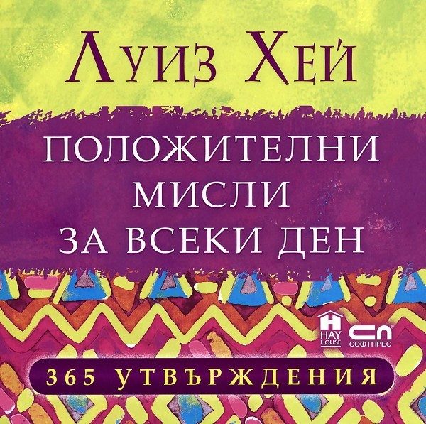 Положителни мисли за всеки ден: 365 утвърждения