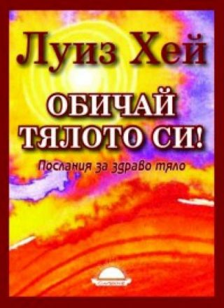Oбичай тялото си! Послания за здраво тяло