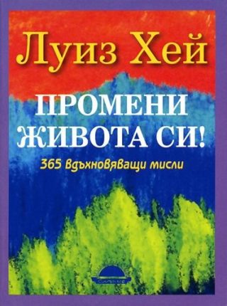 Промени живота си! 365 вдъхновяващи мисли