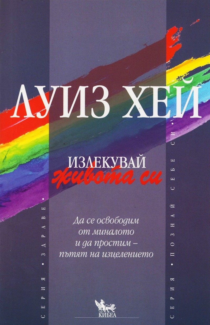 Излекувай живота си - Книга + DVD