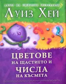 Цветове на щастието и числа на късмет