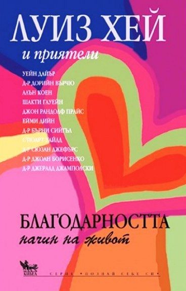 Благодарността - начин на живот
