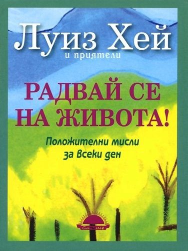 Радвай се на живота! Положителни мисли за всеки ден