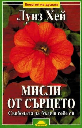 Мисли от сърцето. Свободата да бъдеш себе си