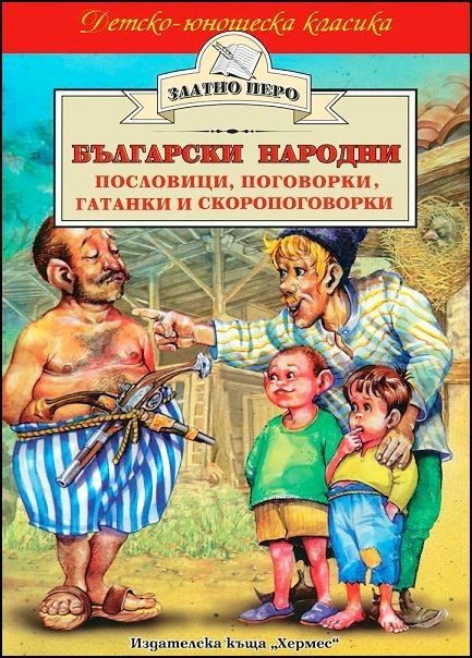 Български народни пословици, поговорки, гатанки и скоропоговорки (Златно перо)