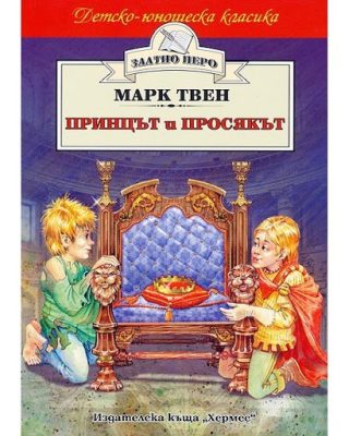Принцът и просякът (Златно перо)