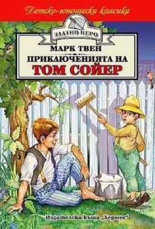 Приключенията на Том Сойер (Златно перо)