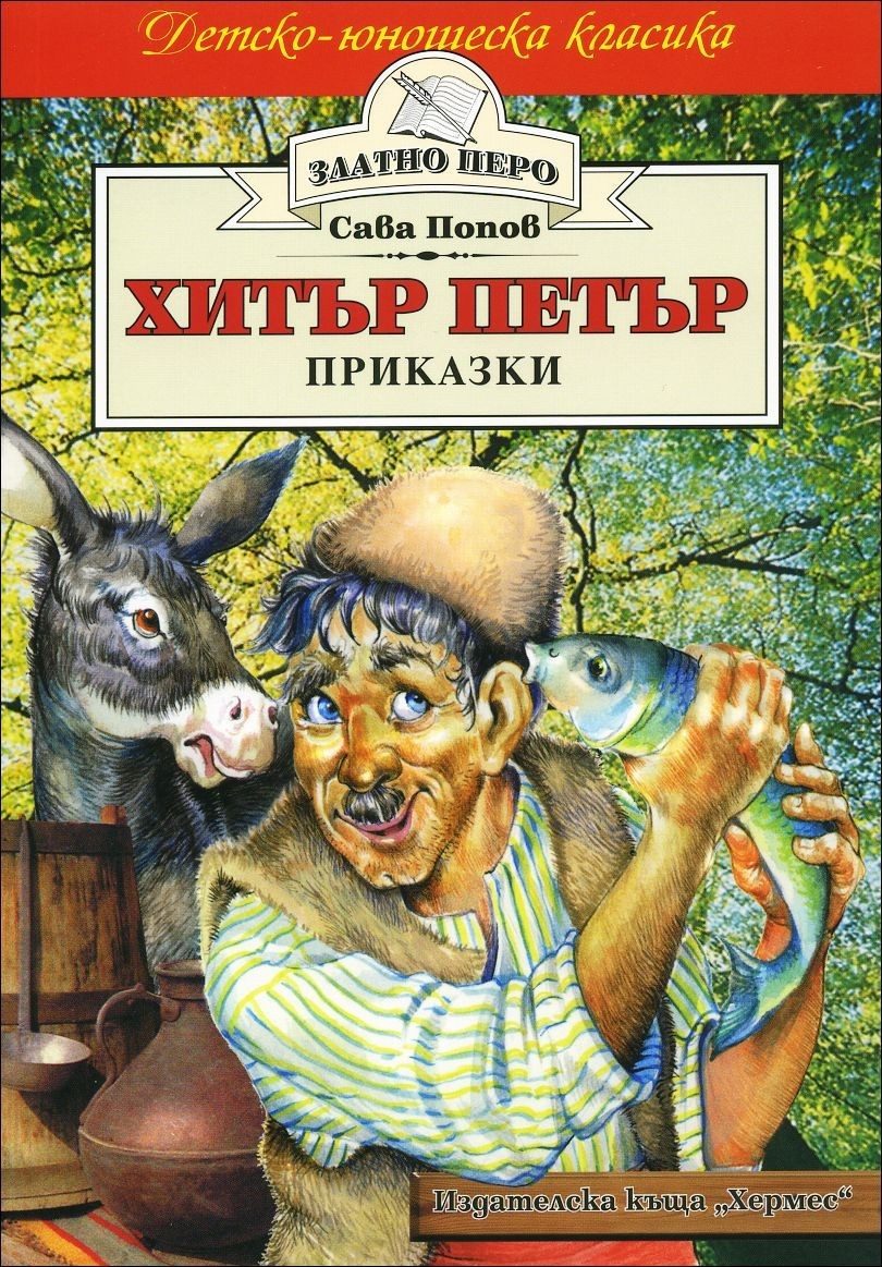 Хитър Петър (Златно перо)