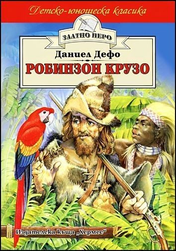 Робинзон Крузо (Златно перо)