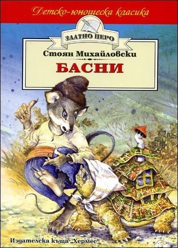 Басни - Стоян Михайловски (Златно перо)