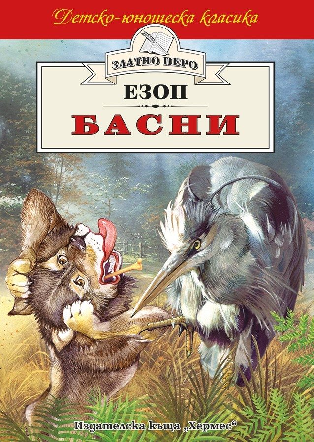 Басни - Езоп (Златно перо)