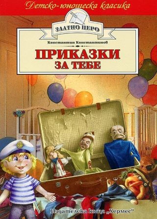 Приказки за тебе (Златно перо)