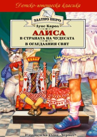 Алиса в страната на чудесата * Алиса в огледалния свят (Златно перо)