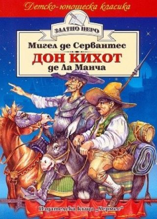 Дон Кихот де Ла Манча (Златно перо)