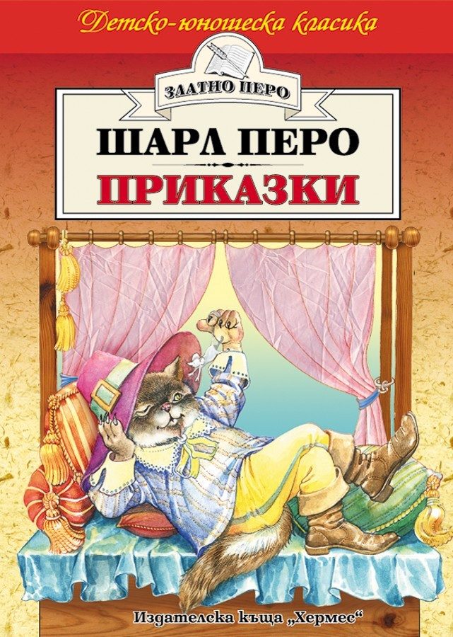 Приказки - Шарл Перо (Златно перо)