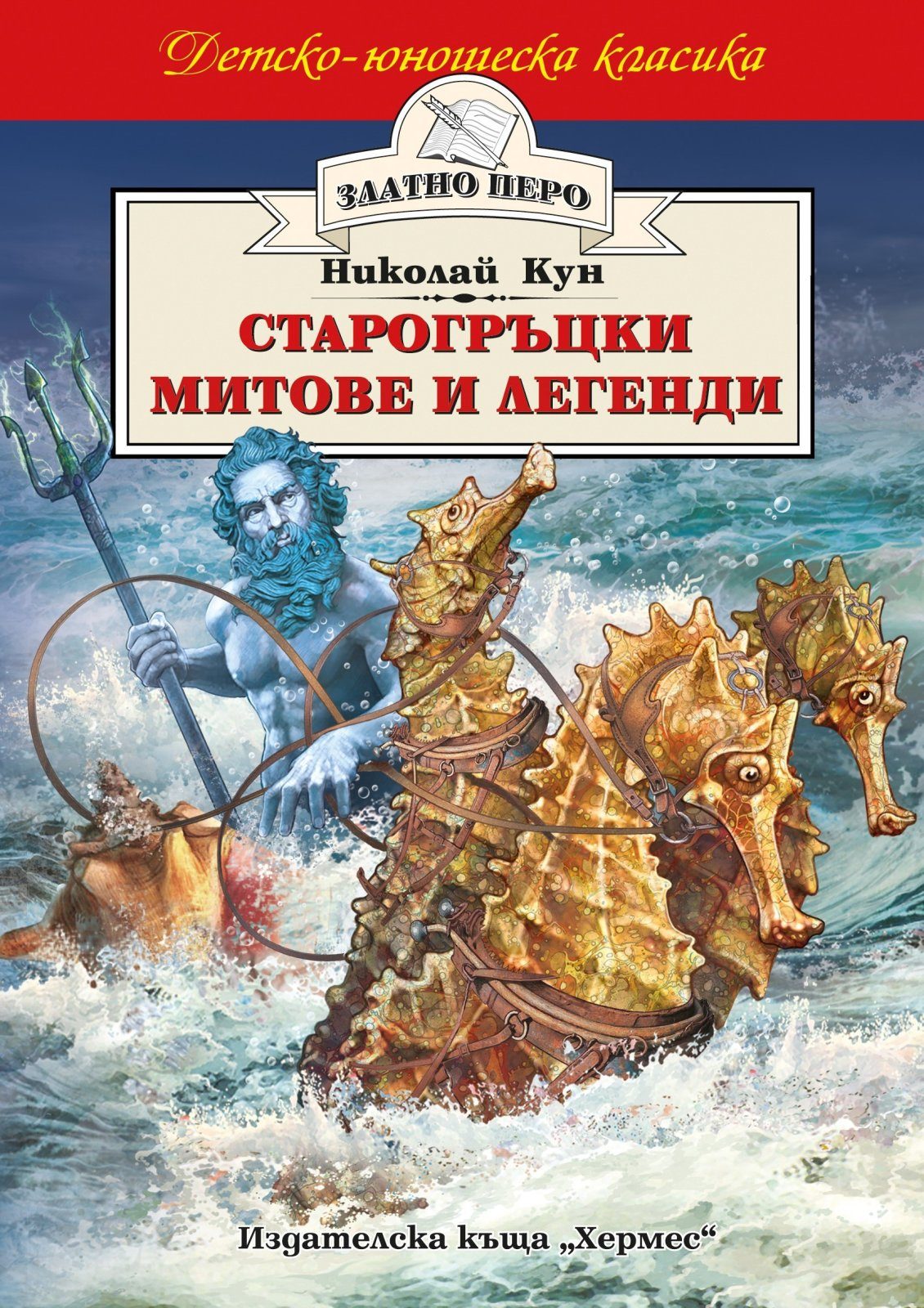 Старогръцки митове и легенди (Златно перо)