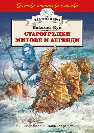 Старогръцки митове и легенди (Златно перо)