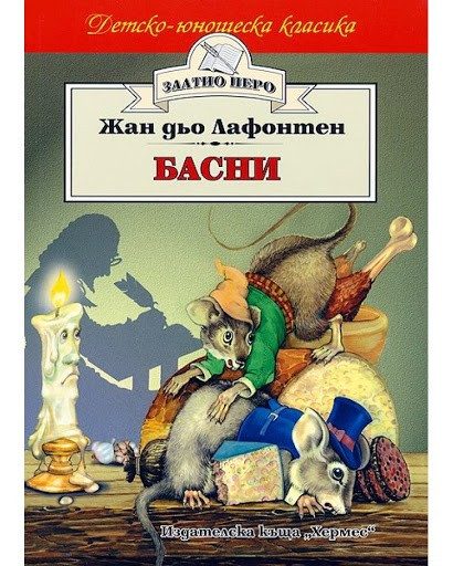 Басни - Лафонтен (Златно перо)