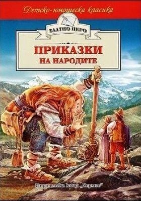 Приказки на народите (Златно перо)