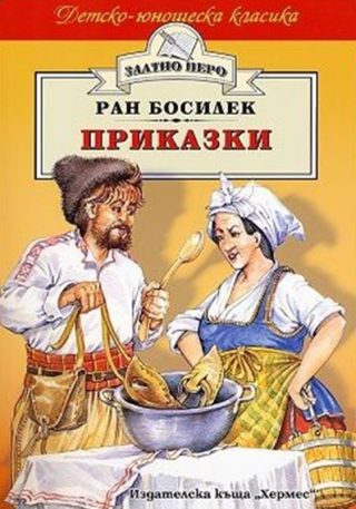 Приказки - Ран Босилек (Златно перо)