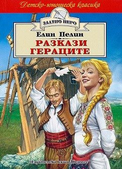 Разкази. Гераците - Елин Пелин (Златно перо)