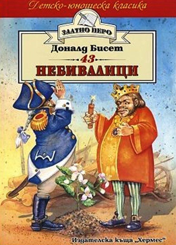 43 небивалици (Златно перо)