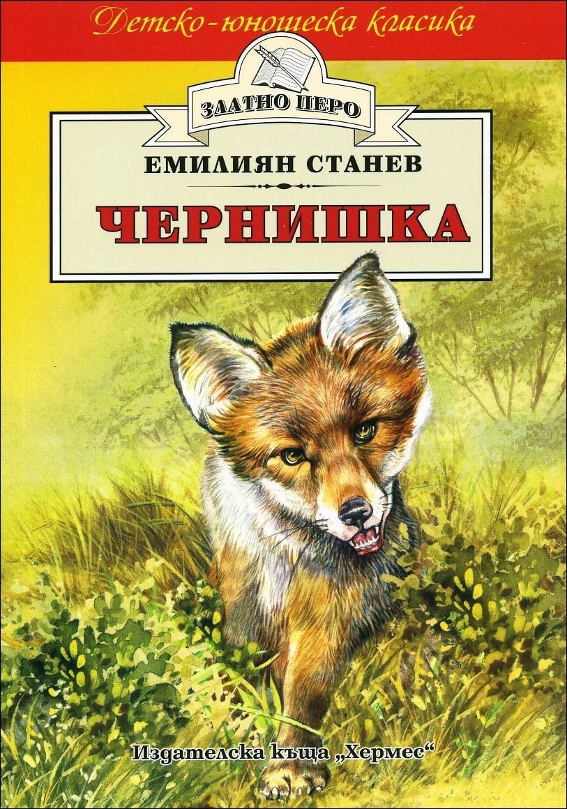 Чернишка (Златно перо)