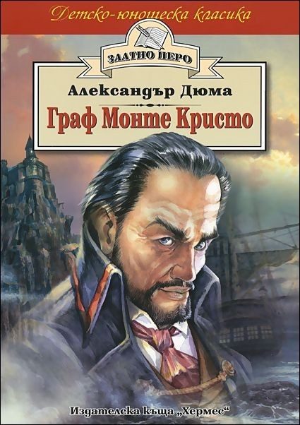 Граф Монте Кристо (Златно перо)