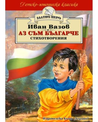 Аз съм българче (Златно перо)