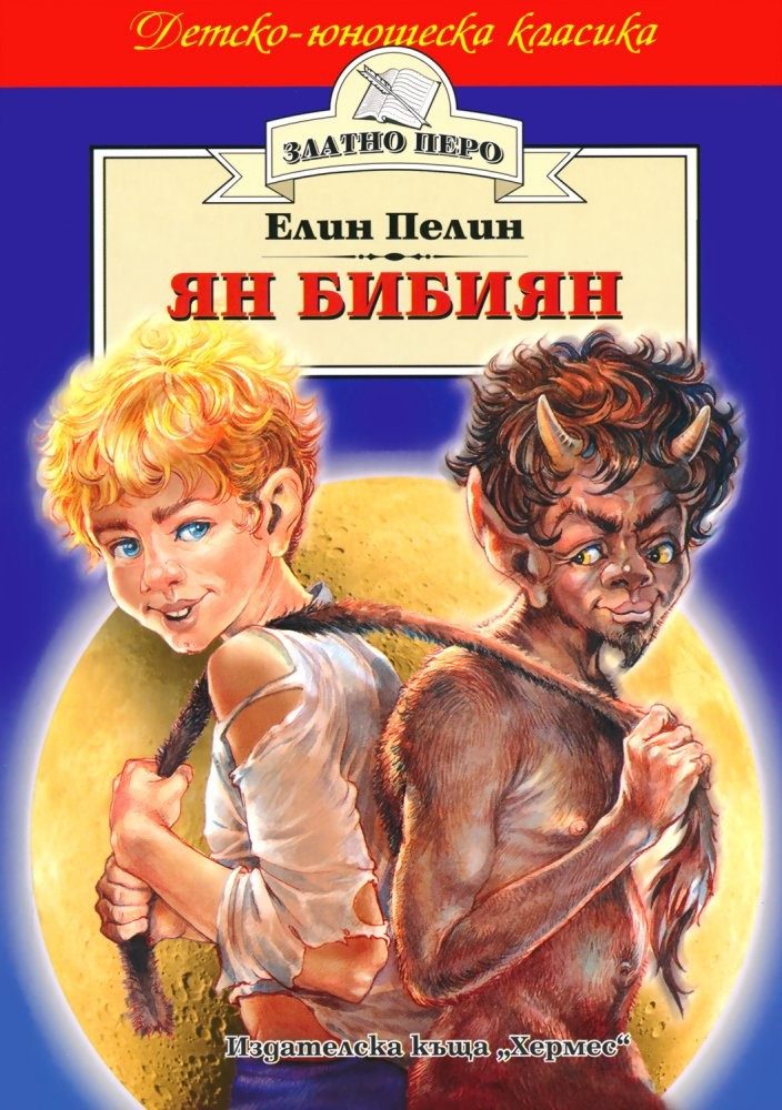 Ян Бибиян (Златно перо)