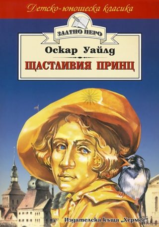Щастливия принц (Златно перо)