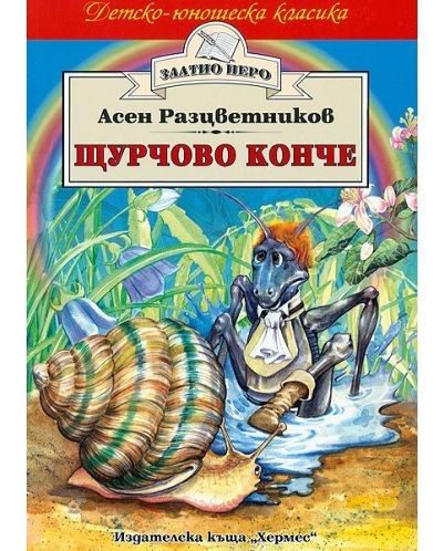 Щурчово конче (Златно перо)