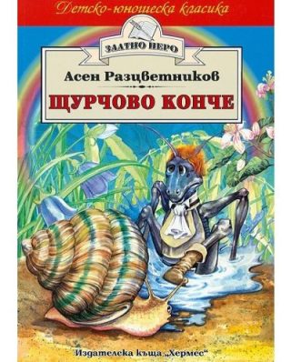 Щурчово конче (Златно перо)