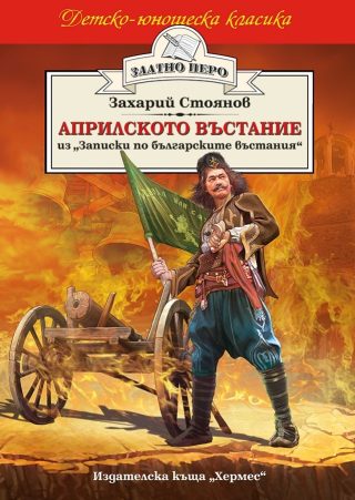 Априлското въстание (Златно перо)