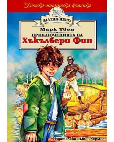 Приключенията на Хъкълбери Фин (Златно перо)