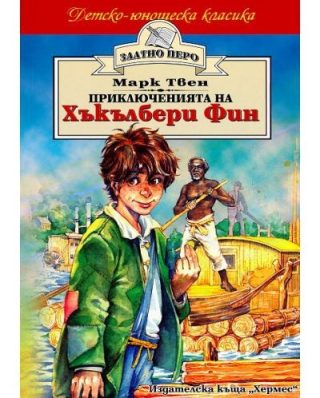 Приключенията на Хъкълбери Фин (Златно перо)