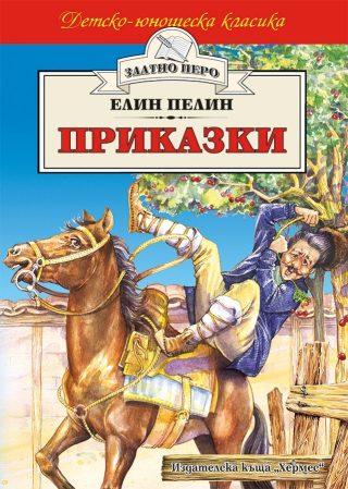 Приказки - Елин Пелин (Златно перо)