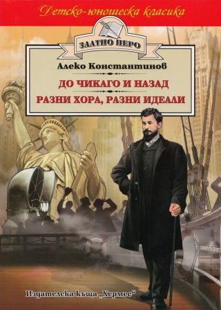 До Чикаго и назад (Златно перо)