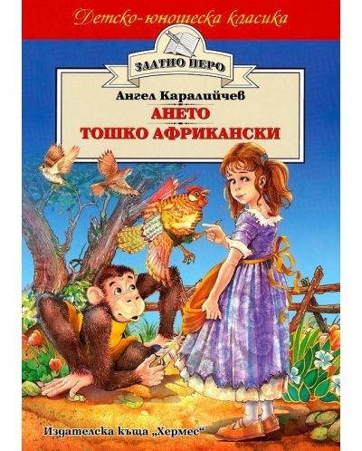 Ането. Тошко Африкански (Златно перо)