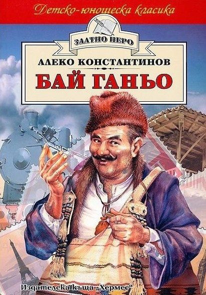 Бай Ганьо (Златно перо)