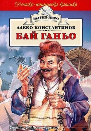 Бай Ганьо (Златно перо)